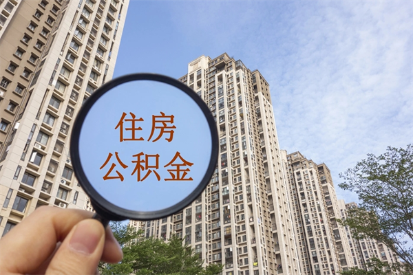 铁岭离职多久可以取住房公积金（离职多久后能取公积金）